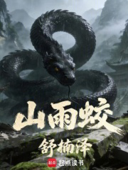山雨蛟txt最新章节下载-山雨蛟小说精校版免费下载