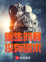 重生的我超有追求txt最新章节下载-重生的我超有追求小说精校版免费下载