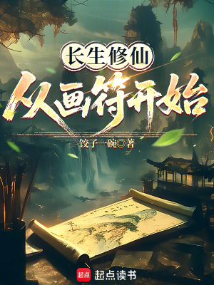 长生修仙,从画符开始txt最新章节下载-长生修仙,从画符开始小说精校版免费下载