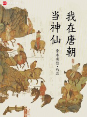 我在唐朝当神仙txt最新章节下载-我在唐朝当神仙小说精校版免费下载