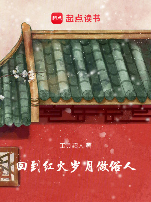 回到红火岁月做俗人txt最新章节下载-回到红火岁月做俗人小说精校版免费下载