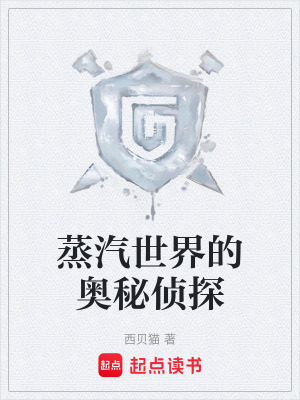 蒸汽世界的奥秘侦探txt最新章节下载-蒸汽世界的奥秘侦探小说精校版免费下载