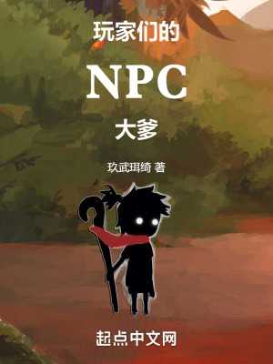 玩家们的NPC大爹txt最新章节下载-玩家们的NPC大爹小说精校版免费下载
