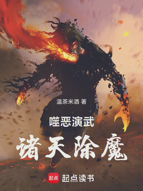 噬恶演武,诸天除魔txt最新章节下载-噬恶演武,诸天除魔小说精校版免费下载