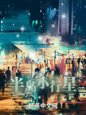 半岛小行星txt最新章节下载-半岛小行星小说精校版免费下载