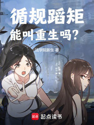 循规蹈矩能叫重生吗?txt最新章节下载-循规蹈矩能叫重生吗?小说精校版免费下载