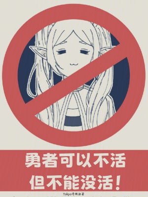 勇者可以不活,但不能没活txt最新章节下载-勇者可以不活,但不能没活小说精校版免费下载