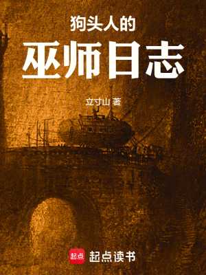 狗头人的巫师日志txt最新章节下载-狗头人的巫师日志小说精校版免费下载