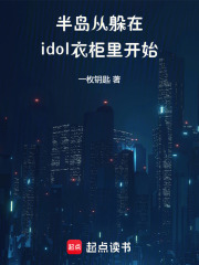 半岛:从躲在idol衣柜里开始txt最新章节下载-半岛:从躲在idol衣柜里开始小说精校版免费下载