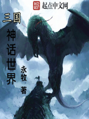 三国神话世界txt最新章节下载-三国神话世界小说精校版免费下载