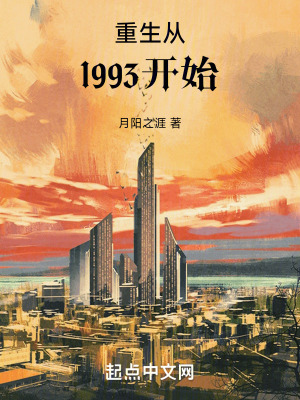 重生从1993开始txt最新章节下载-重生从1993开始小说精校版免费下载