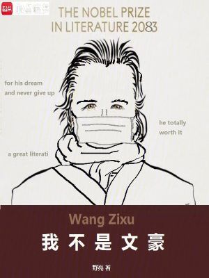我不是文豪txt最新章节下载-我不是文豪小说精校版免费下载