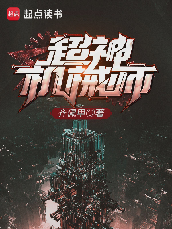 超神机械师txt最新章节下载-超神机械师小说精校版免费下载