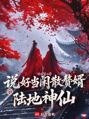 说好当闲散赘婿,你陆地神仙?txt最新章节下载-说好当闲散赘婿,你陆地神仙?小说精校版免费下载