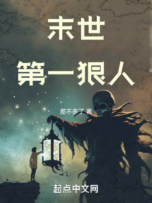 末世第一狠人txt最新章节下载-末世第一狠人小说精校版免费下载
