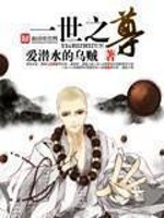 一世之尊txt最新章节下载-一世之尊小说精校版免费下载