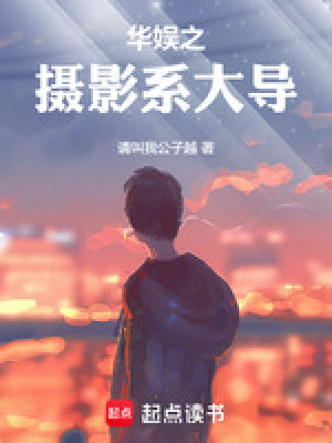 华娱之摄影系大导txt最新章节下载-华娱之摄影系大导小说精校版免费下载