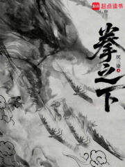 拳之下txt最新章节下载-拳之下小说精校版免费下载