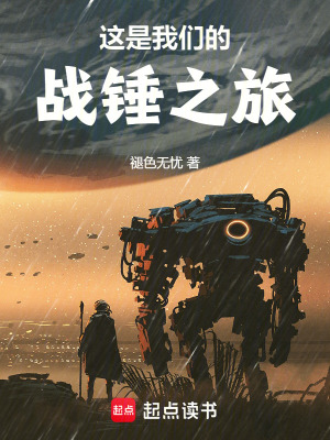 这是我们的战锤之旅txt最新章节下载-这是我们的战锤之旅小说精校版免费下载