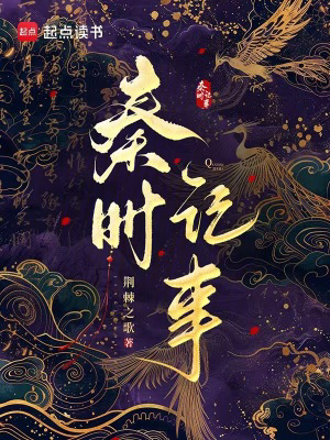 秦时记事txt最新章节下载-秦时记事小说精校版免费下载