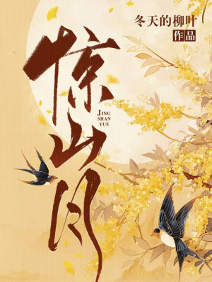 惊山月txt最新章节下载-惊山月小说精校版免费下载