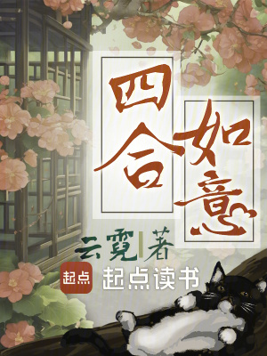 四合如意txt最新章节下载-四合如意小说精校版免费下载