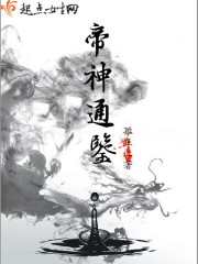 帝神通鉴txt最新章节下载-帝神通鉴小说精校版免费下载
