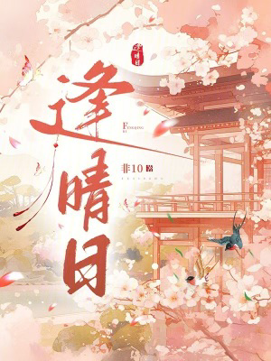 逢晴日txt最新章节下载-逢晴日小说精校版免费下载